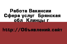Работа Вакансии - Сфера услуг. Брянская обл.,Клинцы г.